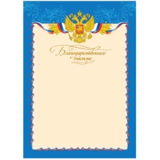 Благодарственное письмо A4, ArtSpace, мелованный картон Спейс 216554
