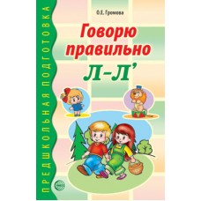 Говорю правильно Л-Ль. Дидактический материал для работы с детьми дошкольного и младшего школьного возраста. Соответствует ФГОС ДО, 978-5-9949-0269-1 4901990000