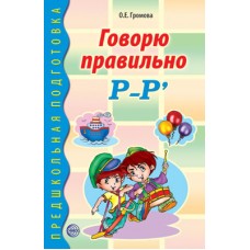 Говорю правильно Р-Рь. Дидактический материал для работы с детьми дошкольного и младшего школьного возраста. Соответствует ФГОС ДО, 978-5-9949-0200-4 4901990000