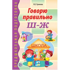 Говорю правильно Ш-Ж. Дидактический материал для работы с детьми дошкольного и младшего школьного возраста. Соответствует ФГОС ДО, 978-5-9949-0202-8 4911990000