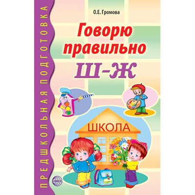 Говорю правильно Ш-Ж. Дидактический материал для работы с детьми дошкольного и младшего школьного возраста. Соответствует ФГОС ДО, 978-5-9949-0202-8 4911990000