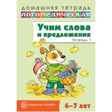 Домашняя логопедическая тетрадь: Учим слова и предложения. Речевые игры и упражнения для детей 6—7 лет: В 5 тетрадях. Тетрадь 1 / Сидорова У.М., 978-5-9949-0828-0 4901990000