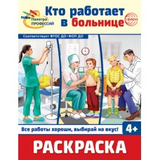 Раскраска. Палитра профессий. Кто работает в больнице, 978-5-9949-3393-0