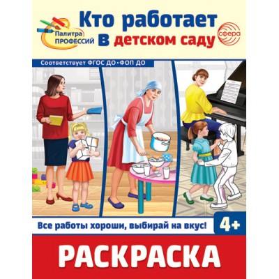 Раскраска. Палитра профессий. Кто работает в детском саду, 978-5-9949-3391-6