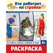 Раскраска. Палитра профессий. Кто работает на стройке, 978-5-9949-3392-3