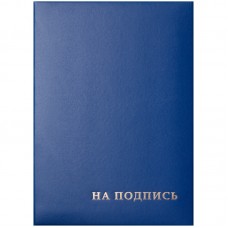 Папка адресная "На подпись" OfficeSpace, 220*310, бумвинил, синий, инд. упаковка Спейс 277207