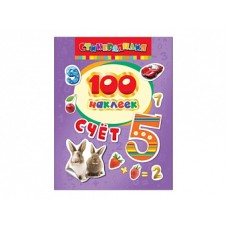 100 наклеек РОСМЭН 100 наклеек. Счет