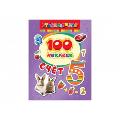 100 наклеек РОСМЭН 100 наклеек. Счет