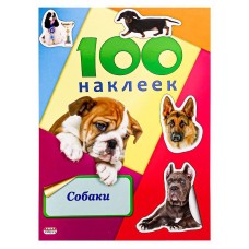 Альбом с наклейками Проф-Пресс Собаки А5 100 шт. обл. цв. мел. карт. Н-6443