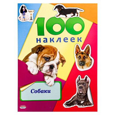 Альбом с наклейками Проф-Пресс Собаки А5 100 шт. обл. цв. мел. карт. Н-6443