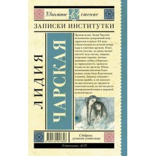 Чарская Л.А. Записки институтки