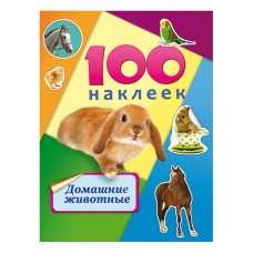 Альбомы с наклейками А5 100 НАКЛЕЕК.ДОМАШНИЕ ЖИВОТНЫЕ (Н-6439) обл.-цветная мелов.картон, глянц.лам. Н-6439