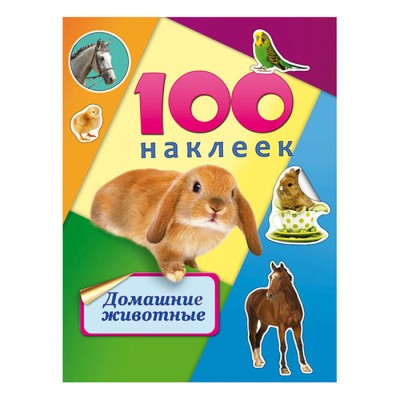 Альбомы с наклейками А5 100 НАКЛЕЕК.ДОМАШНИЕ ЖИВОТНЫЕ (Н-6439) обл.-цветная мелов.картон, глянц.лам. Н-6439