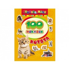 100 наклеек Котятова Н. И. 100 наклеек. Котята Росмэн 9785353063735