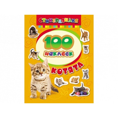 100 наклеек Котятова Н. И. 100 наклеек. Котята Росмэн 9785353063735