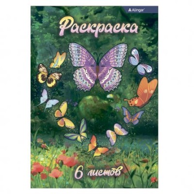 Раскраска А4 Alingar "Бабочки на полянке", 6 л., офсетная обложка AL8680