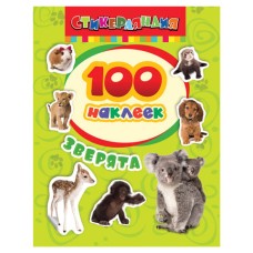 100 наклеек Котятова Н. И. 100 наклеек. Зверята Росмэн 4680274009983