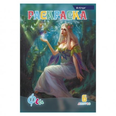 Раскраска А4 Alingar "Феи" 6 л., офсетная обложка AL6272