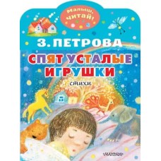 Петрова З.А. Спят усталые игрушки 978-5-17-151755-7