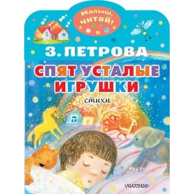 Петрова З.А. Спят усталые игрушки 978-5-17-151755-7