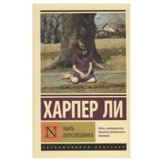 Ли Х. Убить пересмешника…