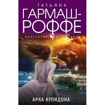 Искусство детектива. Романы Т. Гармаш-Роффе. Новое оформление (обложка) Гармаш-Роффе Т.В. Арка Купидона 978-5-04-181283-6