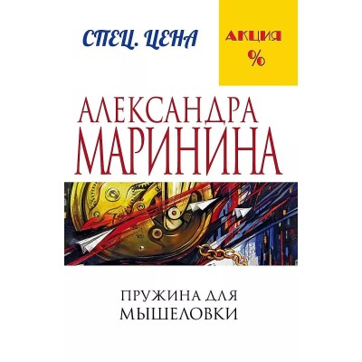 Маринина А. Пружина для мышеловки