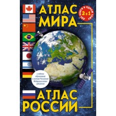 Атлас мира. Атлас России (в новых границах) 978-5-17-156072-0