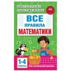 Узорова О.В. Все правила математики. 1-4 классы 978-5-17-154195-8