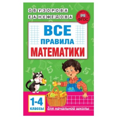 Узорова О.В. Все правила математики. 1-4 классы 978-5-17-154195-8