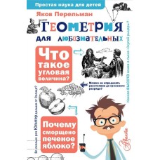 Перельман Я.И. Геометрия для любознательных 978-5-17-153986-3