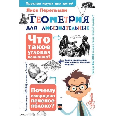 Перельман Я.И. Геометрия для любознательных 978-5-17-153986-3