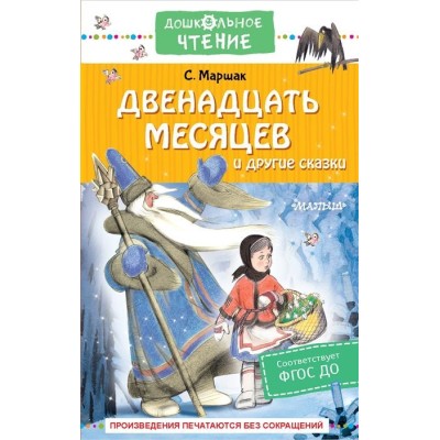 Маршак С.Я. Двенадцать месяцев и другие сказки 978-5-17-151943-8
