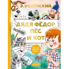 Успенский Э.Н. Дядя Федор, пес и кот 978-5-17-132729-3