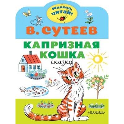 Сутеев В.Г. Капризная кошка 978-5-17-135391-9