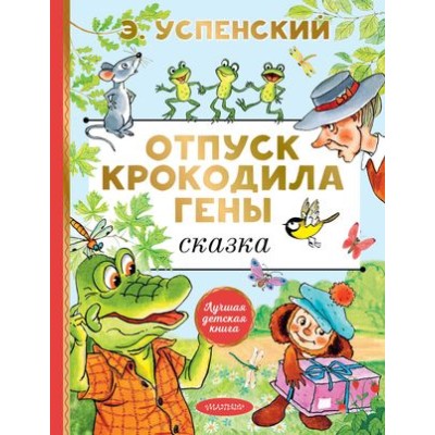 Успенский Э.Н. Отпуск крокодила Гены 978-5-17-147199-6
