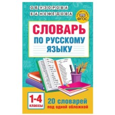 Узорова О.В. Словарь по русскому языку. 1-4 классы 978-5-17-154204-7