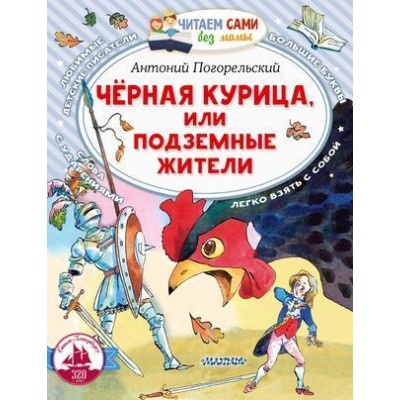 Читаем сами без мамы Погорельский А. Черная курица, или Подземные жители 978-5-17-152508-8