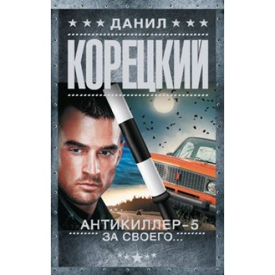 Корецкий Д.А. Антикиллер-2 978-5-17-097567-9