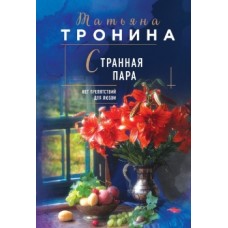 Тронина Т.М. Странная пара 978-5-04-172150-3