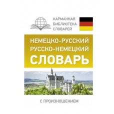 Матвеев С.А. Немецко-русский. Русско-немецкий словарь с произношением 978-5-17-102645-5