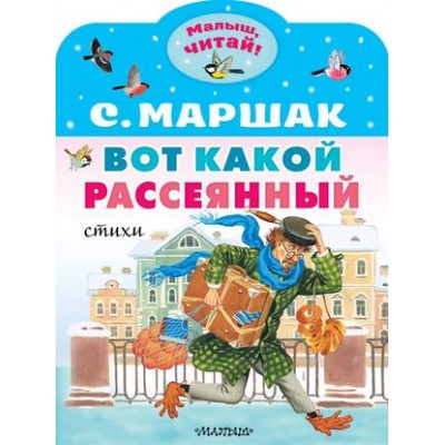 Маршак С.Я. Вот какой рассеянный. Стихи  978-5-17-155483-5