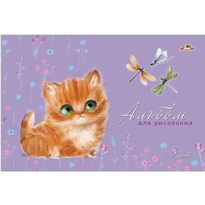 Альбом для рисования А4 8л. МИЛЫЙ РЫЖИЙ КОТЕНОК (скрепка) 08-6100