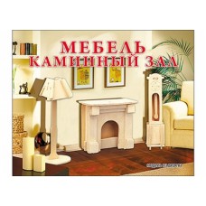 1. СБОРНЫЕ МОДЕЛИ. 2 ЛИСТА.МЕБЕЛЬ. КАМИННЫЙ ЗАЛ (Арт. МД-1054)