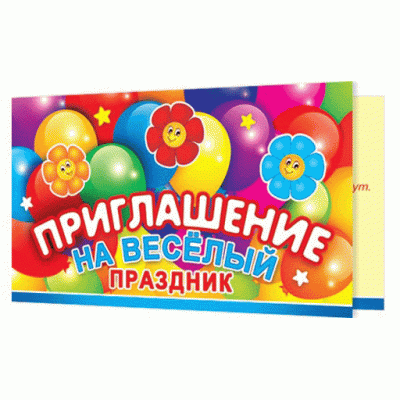 Приглашение на весёлый праздник 2-83-328А