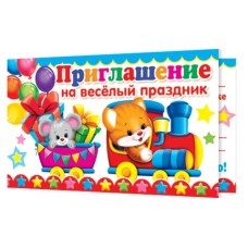 Открытка Приглашение на весёлый праздник 2-86-850А