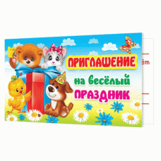 ПРИГЛАШЕНИЕ на весёлый ПРАЗДНИК зверята 2-83-386А