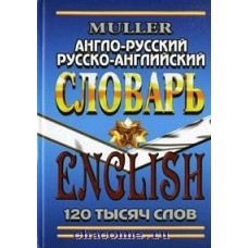 Англо-русский и Русско-английский словарь 120 тыс.слов Мюллер синий