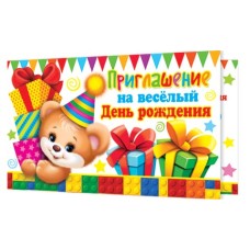 Приглашение на весёлый День рождения детское 2-86-877А