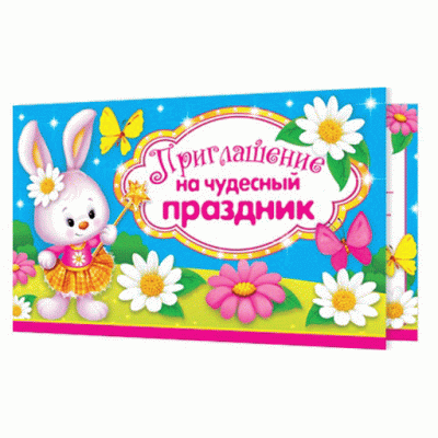 Приглашение на чудесный праздник 2-86-880А